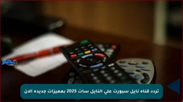 تردد قناة نايل سبورت على النايل سات 2025 بمميزات جديدة الأن